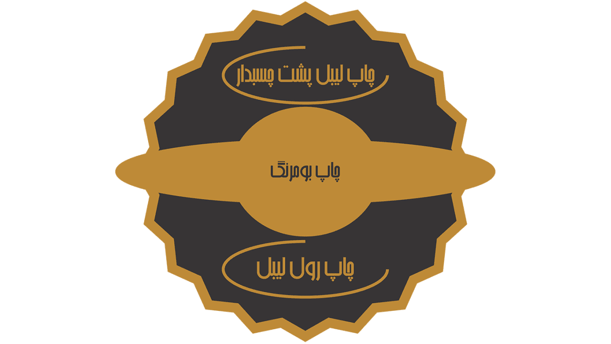 لیبل پشت چسبدار