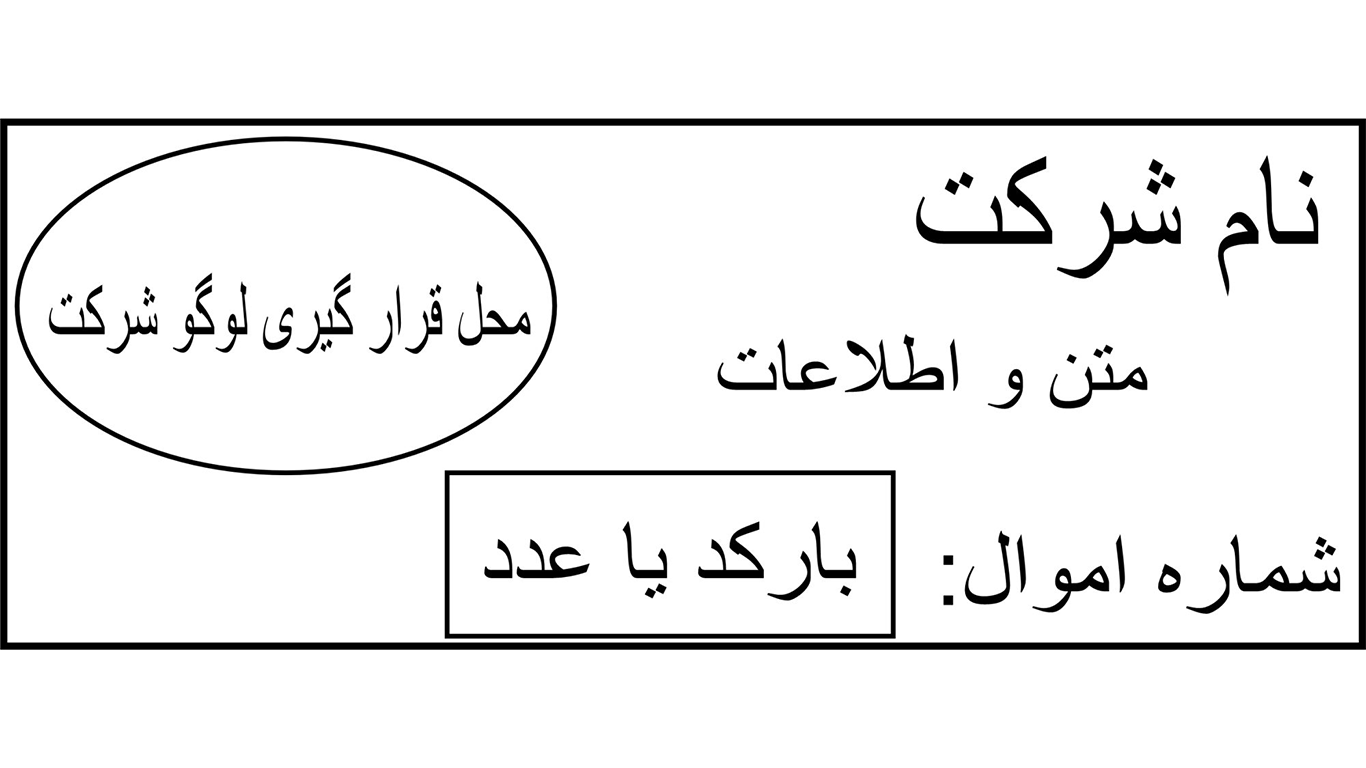 نمونه برچسب اموال