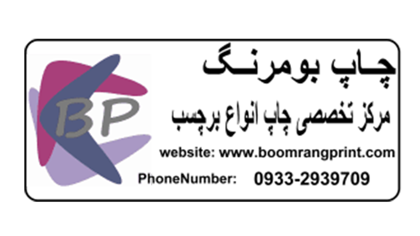 برچسب اموال چاپ بومرنگ